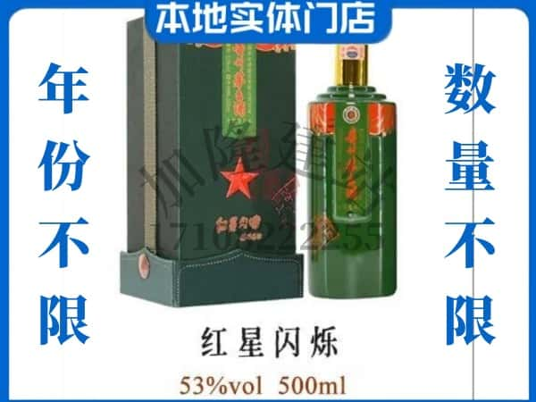 ​徐州回收红星闪烁茅台酒空瓶